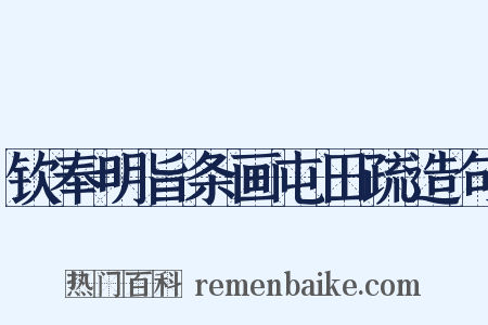 钦奉明旨条画屯田疏造句是什么意思的图片